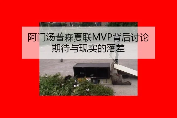 阿门汤普森夏联MVP背后讨论 期待与现实的落差
