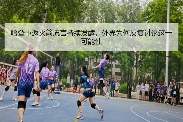 哈登重返火箭流言持续发酵，外界为何反复讨论这一可能性