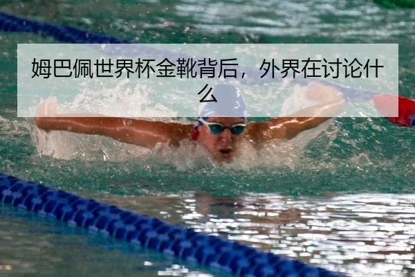 姆巴佩世界杯金靴背后，外界在讨论什么