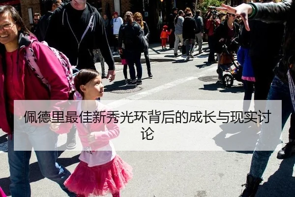佩德里最佳新秀光环背后的成长与现实讨论